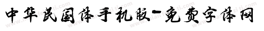 中华民国体手机版字体转换