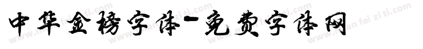 中华金榜字体字体转换