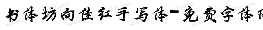 书体坊向佳红手写体字体转换