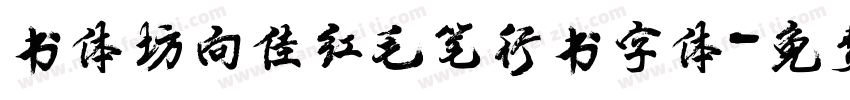 书体坊向佳红毛笔行书字体字体转换