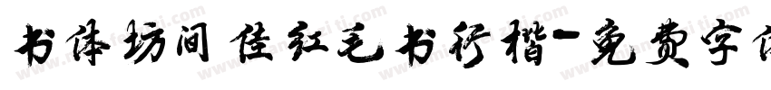 书体坊间佳红毛书行楷字体转换