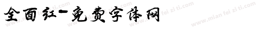 全面红字体转换