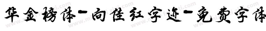华金榜体-向佳红字迹字体转换