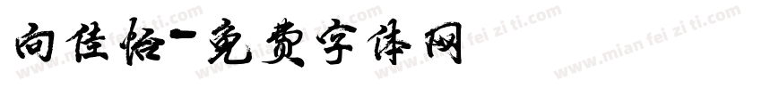 向佳怡字体转换