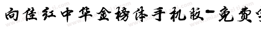 向佳红中华金榜体手机版字体转换