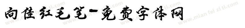 向佳红毛笔字体转换