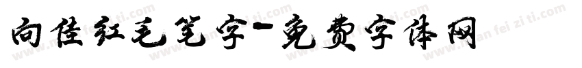 向佳红毛笔字字体转换