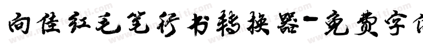 向佳红毛笔行书转换器字体转换
