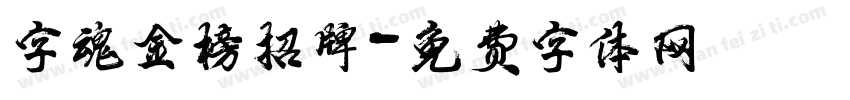 字魂金榜招牌字体转换