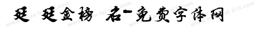 孫廷孫廷金榜題名字体转换