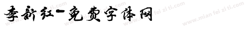 李新红字体转换