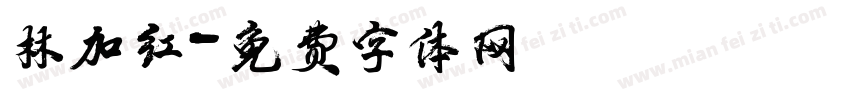 林加红字体转换