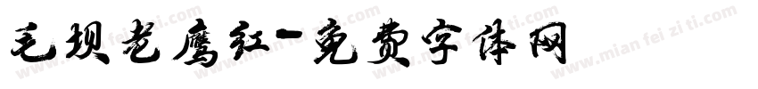 毛坝老鹰红字体转换