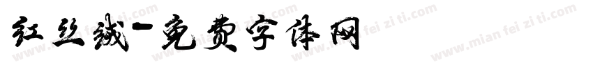 红丝绒字体转换