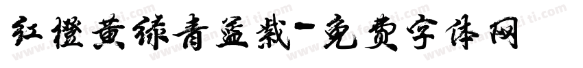 红橙黄绿青蓝紫字体转换