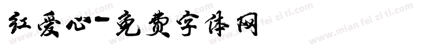 红爱心字体转换