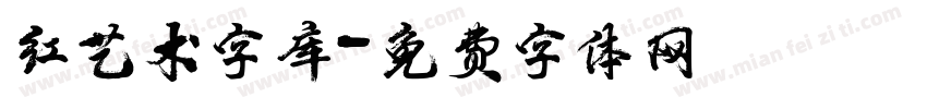红艺术字库字体转换