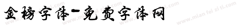 金榜字体字体转换