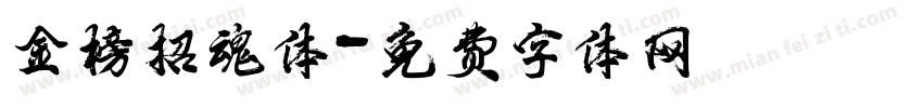 金榜招魂体字体转换