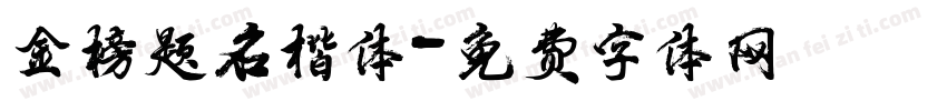 金榜题名楷体字体转换