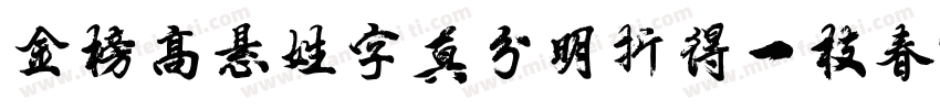 金榜高悬姓字真分明折得一枝春字体转换