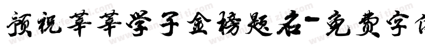 预祝莘莘学子金榜题名字体转换