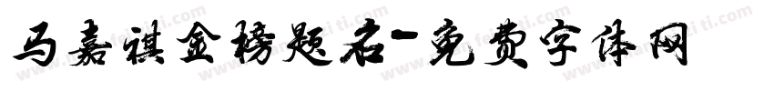 马嘉祺金榜题名字体转换
