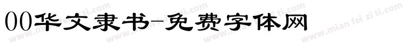 00华文隶书字体转换