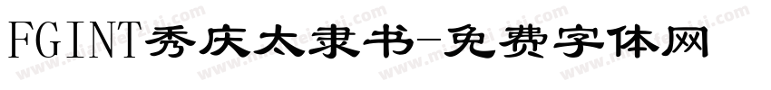 FGINT秀庆太隶书字体转换