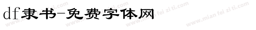 df隶书字体转换