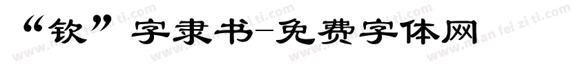 “钦”字隶书字体转换