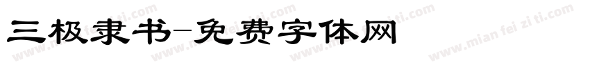 三极隶书字体转换
