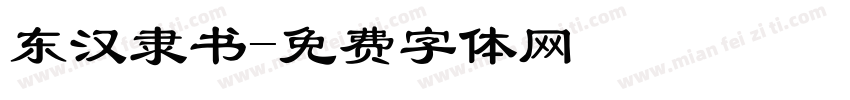 东汉隶书字体转换