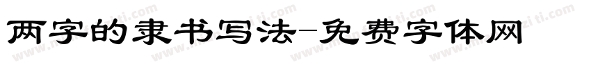 两字的隶书写法字体转换