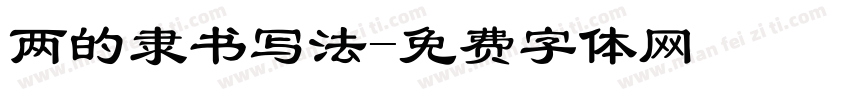 两的隶书写法字体转换