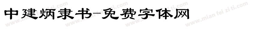 中建炳隶书字体转换