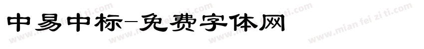 中易中标字体转换