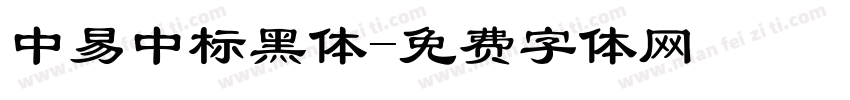 中易中标黑体字体转换
