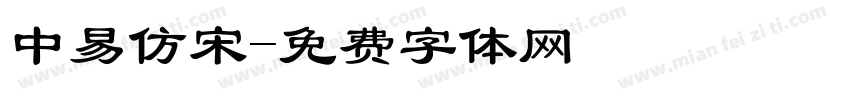 中易仿宋字体转换