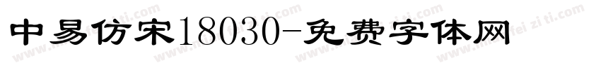 中易仿宋18030字体转换