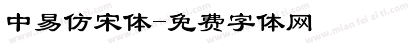 中易仿宋体字体转换