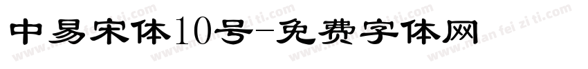 中易宋体10号字体转换