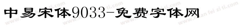 中易宋体9033字体转换