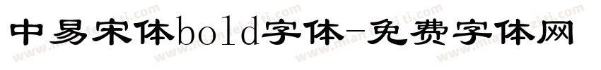 中易宋体bold字体字体转换