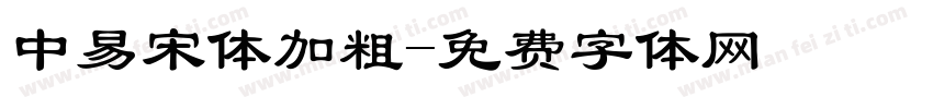 中易宋体加粗字体转换