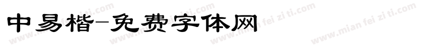 中易楷字体转换