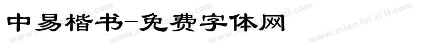 中易楷书字体转换