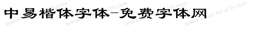 中易楷体字体字体转换