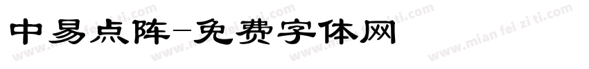中易点阵字体转换