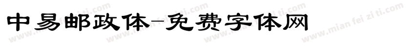 中易邮政体字体转换